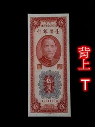 44年5元伍圓 帶圓3 原味/無折/99新  暗記三寶【 背下 T】 歷史價格詳細信息