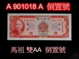 雙AA  61年伍拾圓帶3  50元【 D版雙AA】  全新/無折/保真 歷史價格詳細信息