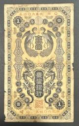 日治時期 日據時期 臺灣銀行 台灣銀行 龍鳳 金壹圓 金1圓 金一元 金1元 P號 P組記［鴻兔小舖］ 歷史價格詳細信息