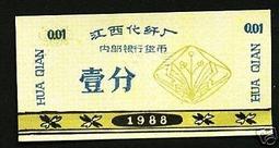 ★★-1988年--------江西化阡廠-----內部銀行貨幣-----壹分-貳分-伍圓-----共三張---★★ 歷史價格詳細信息