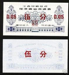 ★★-1979年---南昌織帶廠經濟核算流通卷-----伍角----★★--歷史見證 歷史價格詳細信息