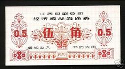 ★★-1979年---南昌織帶廠經濟核算流通卷-----伍角----★★--歷史見證 歷史價格詳細信息
