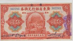 民國7年&ldquo;省立&rdquo;廣東省銀行兌換券伍圓 價格比較,價格查詢,歷史價格詳細信息