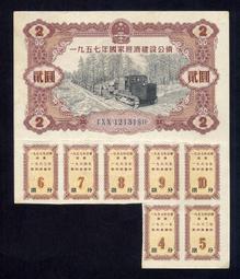 國家經濟建設公債，公債，1955年，五十年代，票證，紙幣，保9222 歷史價格詳細信息