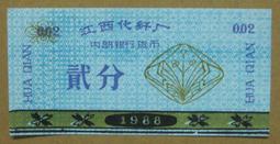 ★★-1988年--------江西化阡廠-----內部銀行貨幣-----壹分-貳分-伍圓-----共三張---★★ 歷史價格詳細信息