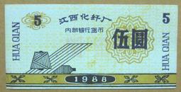 ★★-1988年--------江西化阡廠-----內部銀行貨幣-----壹分-貳分-伍圓-----共三張---★★ 歷史價格詳細信息
