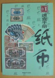 收藏類工具書-◆＊◆---錢幣類收藏------中國近代錢幣---收藏鑑賞800例(續)------珍藏本---中州古籍---◇＊◇ 歷史價格詳細信息
