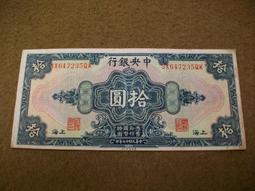 民國十七年 中央銀行 拾圓 帶圓3(紙鈔) 歷史價格詳細信息