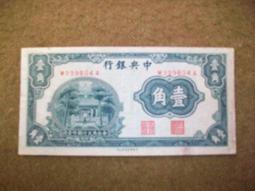 中央銀行壹角 中華書局版 獅子頭 數二 號碼不錯 保真包老舊 古玩 老物件 舊藏 -7861 歷史價格詳細信息