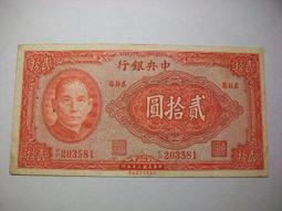 民國三十年  貳拾圓(紙鈔) 價格比較,價格查詢,歷史價格詳細信息