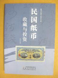 收藏類工具書-◆＊◆---錢幣類收藏-----民國紙幣---收藏與投資------珍藏本----安徽美術---◇＊◇ 價格比較,價格查詢,歷史價格詳細信息