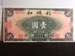 莊票，利聚棧貳仟文 古玩 老物件 舊藏 -858 歷史價格詳細信息