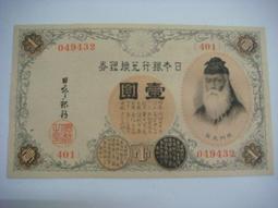 日本   日本銀行兌換銀券   壹圓    紙鈔 紙幣 歷史價格詳細信息