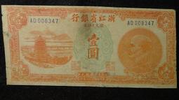 浙江省銀行壹圓，民國38年中央臺北廠銀元兌換券，AA字軌，原10397 歷史價格詳細信息