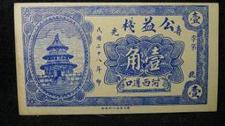 [淘寶蒐珍](流通券)民國23年 安化劉惠卿 面額貳角 A985 歷史價格詳細信息