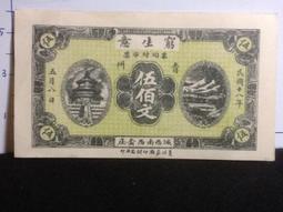 民國18年雲南富滇新銀行PMG25倒置號15114 歷史價格詳細信息