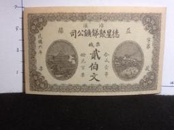民國6年 湖南銀行 銅元 拾枚 10枚76 歷史價格詳細信息