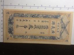 [淘寶蒐珍](錢莊票)民國18年 安化縣西正街[正興隆]面額壹圓 K2 歷史價格詳細信息