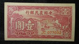 29年中國農民銀行紙鈔&quot;壹圓&quot; 1元 紙鈔 品相如圖 (紙鈔) 歷史價格詳細信息