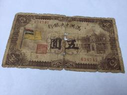 滿洲中央銀行5角，綠五角財神，  財神爺像紙幣 財神水印15008 歷史價格詳細信息