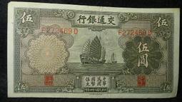 [收藏小品]-民國24年 交通銀行 德納羅版 面額 拾圓(80新) S883 歷史價格詳細信息