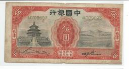 中國銀行5岱廟，民國30年，美評 PMG64分EPQ，評級 古玩 老物件 舊藏 -6770 歷史價格詳細信息