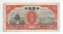 中國銀行5岱廟，民國30年，美評 PMG64分EPQ，評級 古玩 老物件 舊藏 -6770 歷史價格詳細信息