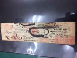 清朝百年鈔-少見同治年泰安府文興廣参千文 歷史價格詳細信息