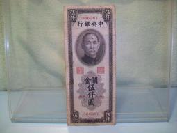 中央銀行關金伍萬圓 民國三十六年1947年 中央廠 民國紙幣5558 歷史價格詳細信息