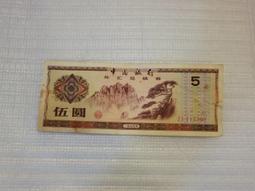 1979外匯券伍拾圓 歷史價格詳細信息