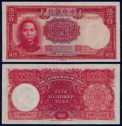 中央銀行500 德納羅 民國33年 PMG65分E 號碼無20482 歷史價格詳細信息