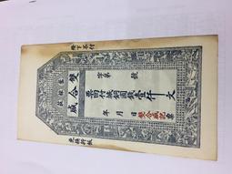 錢荘票~阜平順成源伍角 歷史價格詳細信息