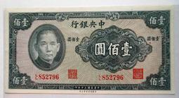 30年中央銀行壹佰圓 100元紙鈔 保安版  95新  (紙鈔) 歷史價格詳細信息