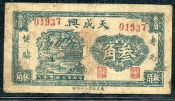 壽光義和成二吊錢莊票，保真品相如圖 古玩 老物件 舊藏 -6856 歷史價格詳細信息