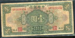 民國17年上海10元 拾圓 保真  如圖 歷史價格詳細信息