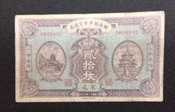 [平市官錢局](百年珍品-流通券)民國4年 財政部平市官錢局 面額當拾銅元貳拾枚 A929-1 歷史價格詳細信息