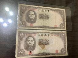 中央銀行民國30年伍圓，中華書局版 古玩 老物件 舊藏 -1639 歷史價格詳細信息