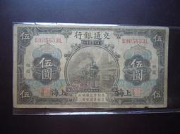 民國3年交通銀行伍圓火車頭天津地名10478 歷史價格詳細信息