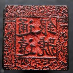 光緒 癸卯年 湖南官錢局 九八制錢一串文20027 歷史價格詳細信息