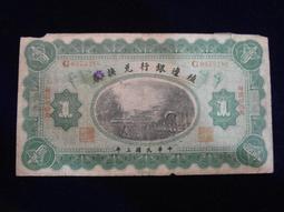 殖邊銀行兌換券壹圓1一，民國紙幣，品相如圖，看清再拍，非假15163 歷史價格詳細信息