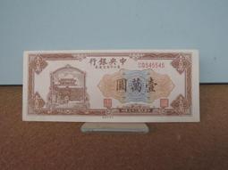 中央銀行 民國三十六年 壹萬圓 一萬 小山水 保真包老，中 古玩 老物件 舊藏 -7832 歷史價格詳細信息