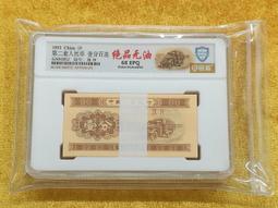AX603 人民幣 二版1953年IX IV 壹分.一分 無碼紙分幣 共100枚壹標 銀盾評68 保真 歷史價格詳細信息