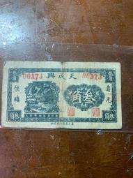 小錢莊票-江西壽光侯鎮天成興貳角、参角（2張合拍） 歷史價格詳細信息