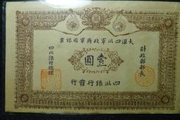 四明銀行1原票 古玩 老物件 舊藏 -6772 歷史價格詳細信息