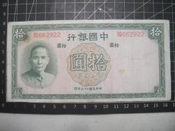 民國二十六年（1937）中央銀行書局版拾圓寶鼎，單字軌，背無 古玩 老物件 舊藏 -529 歷史價格詳細信息