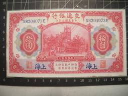 民國三年 大陸政權時期 交通銀行 拾圓 歷史價格詳細信息