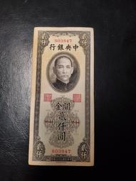 中央銀行 關金貳仟圓 書局版5249 歷史價格詳細信息