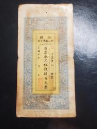 [庫官票]民國21年新疆財政廳庫官票 紅錢銀 壹佰文 AC7 歷史價格詳細信息
