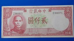 31年中央銀行 貳仟圓 2000元紙鈔 品相如圖 A  (紙鈔) 歷史價格詳細信息