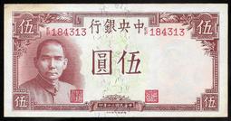 〔民國鈔票〕19年 中央銀行 伍圓 上海 美國鈔票公司 (118) 歷史價格詳細信息